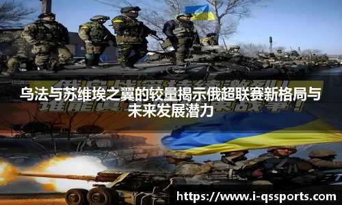 乌法与苏维埃之翼的较量揭示俄超联赛新格局与未来发展潜力