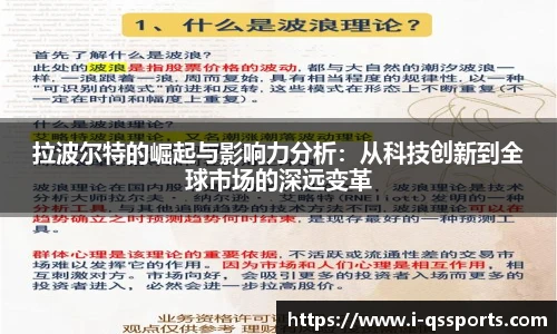 拉波尔特的崛起与影响力分析：从科技创新到全球市场的深远变革