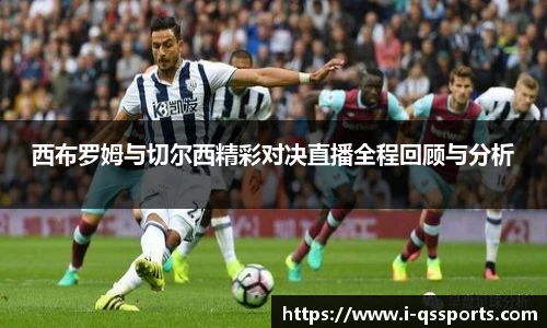 西布罗姆与切尔西精彩对决直播全程回顾与分析