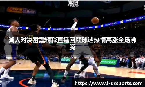 湖人对决雷霆精彩直播回顾球迷热情高涨全场沸腾